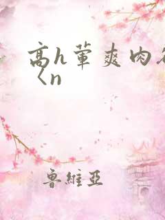 高h荤爽肉欲文〈n