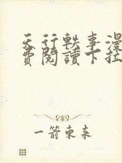 天行轶事漫画免费阅读下拉式六漫画