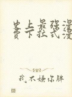 史上最强漫画免费下拉式漫画