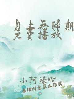 月上无归期短剧免费播放