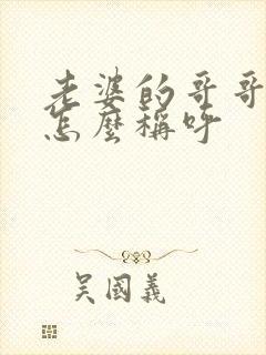 老婆的哥哥弟弟怎么称呼