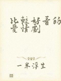 比较好看的韩剧爱情剧