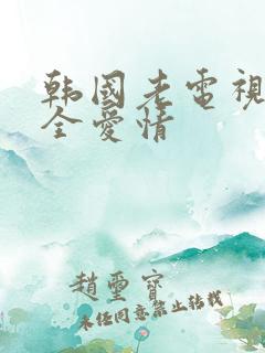 韩国老电视剧大全爱情