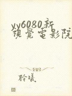 yy6080新视觉电影院免费观看
