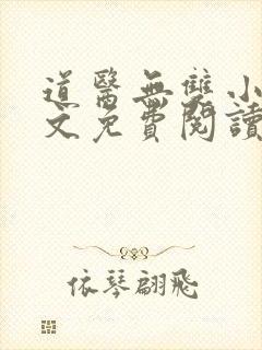 道医无双小说全文免费阅读