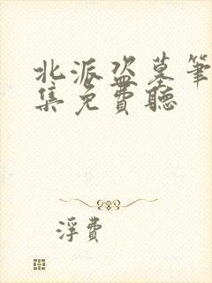 北派盗墓笔记全集免费听