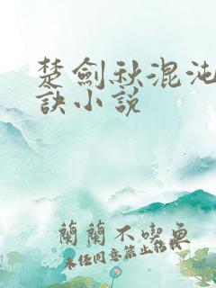 楚剑秋混沌天帝诀小说