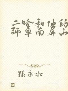 二哈和他的白猫师尊南屏山在哪