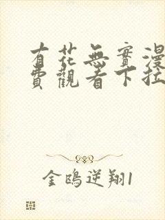 有花无实漫画免费观看下拉式漫画在