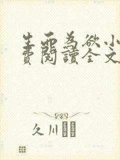 生而为欲小说免费阅读全文无弹窗