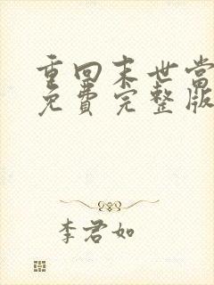 重回末世当大佬免费完整版漫画