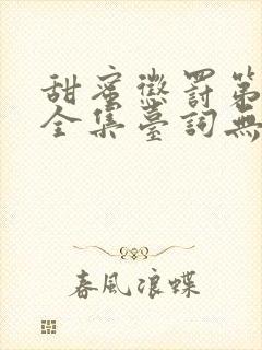 甜蜜惩罚第一季全集台词无马赛真人版