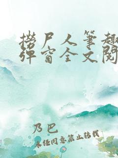 捞尸人笔趣阁无弹窗全文阅读