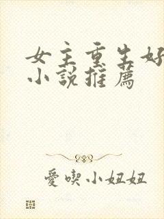 女主重生好看的小说推荐