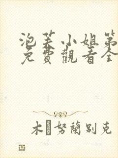 泡芙小姐第六季免费观看全集