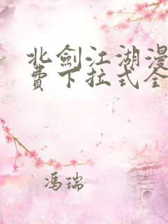 北剑江湖漫画免费下拉式全集