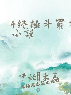 4终极斗罗有声小说