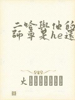 二哈与他的白猫师尊是he还是be