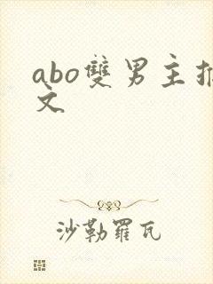 abo双男主推文