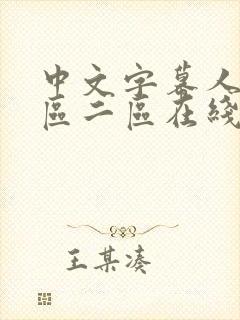 中文字幕人妻一区二区在线