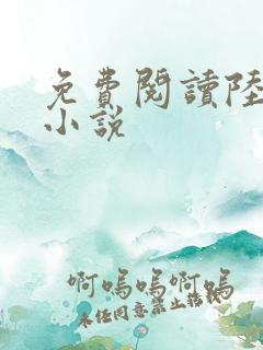 免费阅读陆鸣的小说