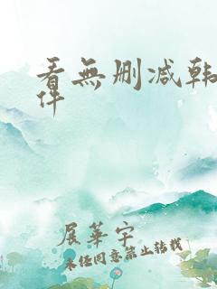 看无删减韩漫软件