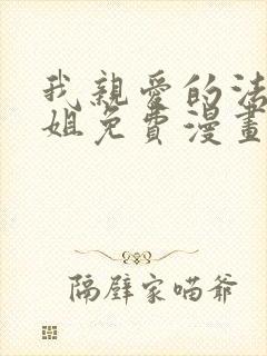 我亲爱的法医小姐免费漫画下拉式