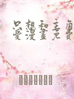 只想和主角谈恋爱漫画免费观看