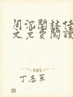 周沉闻林佳念全文免费阅读笔趣阁