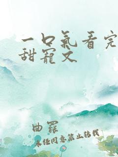 一口气看完校园甜宠文