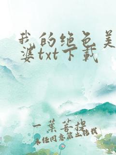 我的绝色美女老婆txt下载