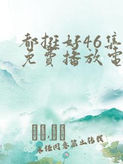 都挺好46集全免费播放电视剧