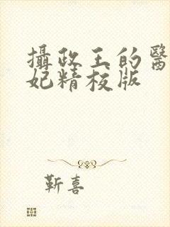 摄政王的医品狂妃精校版