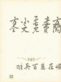 方小柔老方小说全文免费阅读