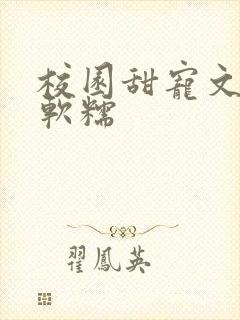 校园甜宠文女主软糯