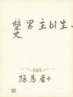 双男主bl生子文