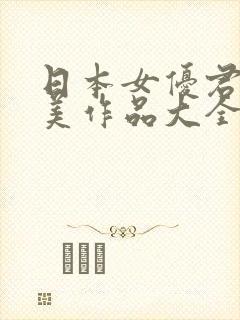 日本女优君也不美作品大全