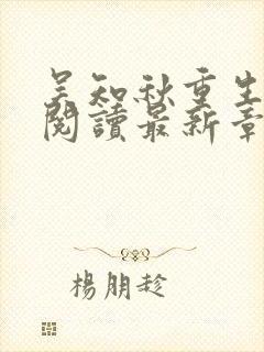 吴知秋重生在线阅读最新章节