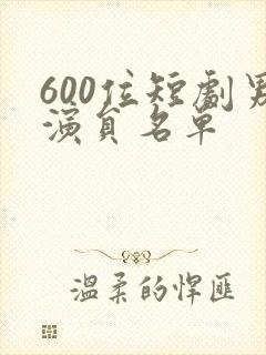 600位短剧男演员名单