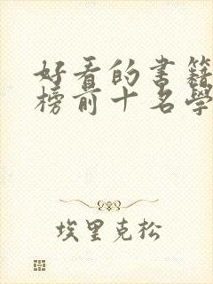 好看的书籍排行榜前十名学生