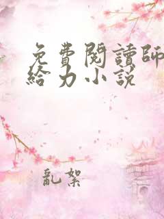 免费阅读师娘真给力小说