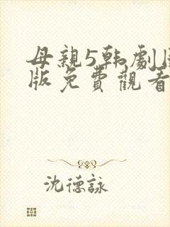 母亲5韩剧国语版免费观看