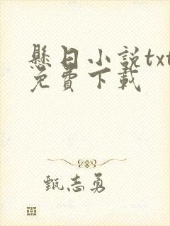 悬日小说txt免费下载