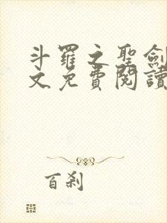 斗罗之圣剑使全文免费阅读