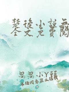 楚后小说无弹窗全文免费阅读