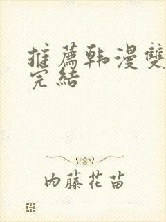 推荐韩漫双男主完结