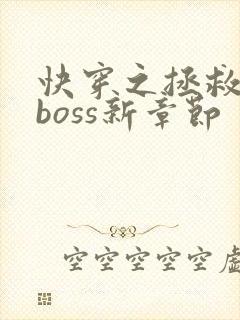 快穿之拯救黑化boss新章节