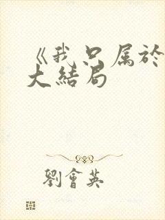 《我只属于你》大结局