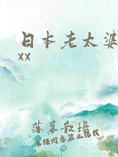 日本老太婆xxxx