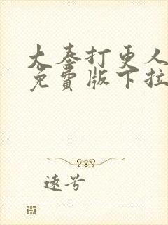 大奉打更人漫画免费版下拉式6漫画